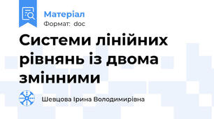 Системи лінійних рівнянь із двома змінними