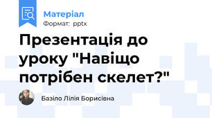 Презентація до уроку "Навіщо потрібен скелет?"