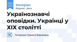 Українознавчі оповідки. Українці у ХІХ столітті
