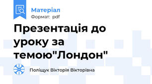 Презентація до уроку за темою"Лондон"