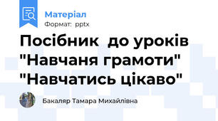 Посібник  до уроків "Навчаня грамоти"  "Навчатись цікаво"