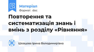 Повторення та систематизація знань і вмінь з розділу «Рівняння»