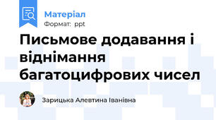 Письмове додавання і віднімання багатоцифрових чисел