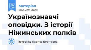 Українознавчі оповідки. З історії Ніжинських полків