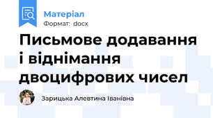 Письмове додавання і віднімання двоцифрових чисел