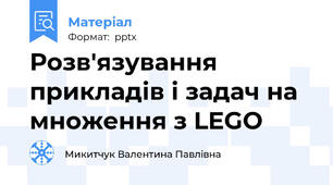 Розв'язування прикладів і задач на множення з LEGO