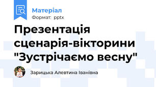 Презентація сценарія-вікторини "Зустрічаємо весну"