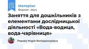 Заняття для дошкільників з елементами дослідницької діяльності «Вода-водиця, вода-чарівниця»