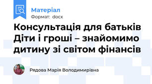 Консультація для батьків Діти і гроші – знайомимо дитину зі світом фінансів