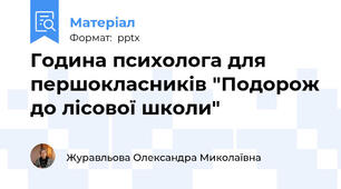 Година психолога для першокласників "Подорож до лісової школи"