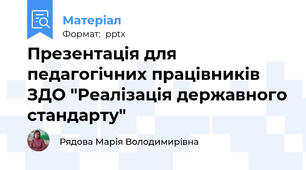 Презентація для педагогічних працівників ЗДО "Реалізація державного стандарту"
