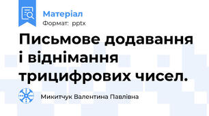 Письмове додавання і віднімання трицифрових чисел.