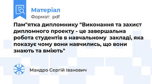 Пам"ятка дипломнику "Виконання та захист дипломного проекту - це завершальна робота студентів в навчальному  закладі, яка показує чому вони навчились, що вони знають та вміють"