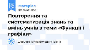 Повторення та систематизація знань та вмінь учнів з теми «Функції і графіки»