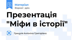 Презентація "Міфи в історії"