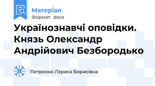 Українознавчі оповідки.  Князь Олександр Андрійович Безбородько