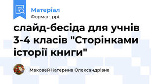 слайд-бесіда для учнів 3-4 класів "Сторінками історії книги"