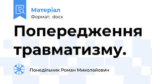 Попередження травматизму.