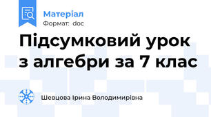 Підсумковий урок з алгебри за 7 клас