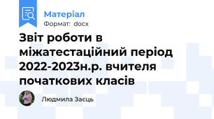 Звіт роботи в міжатестаційний період 2022-2023н.р. вчителя початкових класів