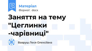 Заняття на тему "Цеглинки -чарівниці"