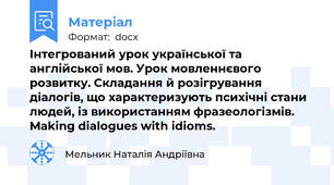 Інтегрований урок української та англійської мов. Урок мовленнєвого розвитку. Складання й розігрування діалогів, що характеризують психічні стани людей, із використанням фразеологізмів. Making dialogues with idioms.
