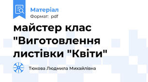 майстер клас "Виготовлення листівки "Квіти"