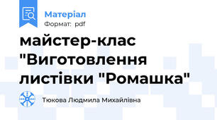 майстер-клас "Виготовлення листівки "Ромашка"