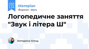 Логопедичне заняття "Звук і літера Ш"