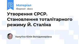 Утворення СРСР. Становлення тоталітарного режиму Й. Сталіна