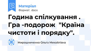 Година спілкування . Гра -подорож  "Країна чистоти і порядку".