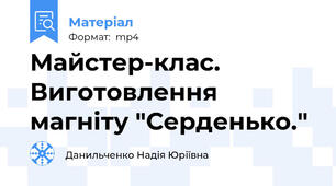 Майстер-клас. Виготовлення магніту "Серденько."