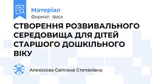 СТВОРЕННЯ РОЗВИВАЛЬНОГО СЕРЕДОВИЩА ДЛЯ ДІТЕЙ СТАРШОГО ДОШКІЛЬНОГО ВІКУ