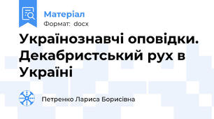 Українознавчі оповідки. Декабристський рух в Україні