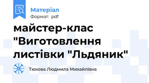 майстер-клас "Виготовлення листівки "Льдяник"