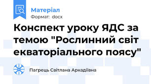 Конспект уроку ЯДС за темою "Рослинний світ екваторіального поясу"