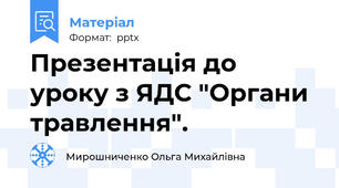 Презентація до уроку з ЯДС "Органи травлення".