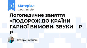 Логопедичне заняття «ПОДОРОЖ ДО КРАЇНИ ГАРНОЇ ВИМОВИ. ЗВУКИ ⁅ Р, Р́⁆