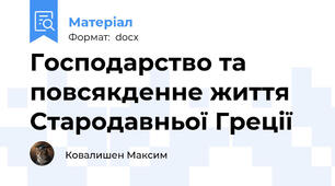 Господарство та повсякденне життя Стародавньої Греції