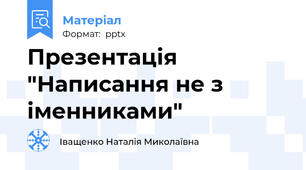 Презентація "Написання не з іменниками"
