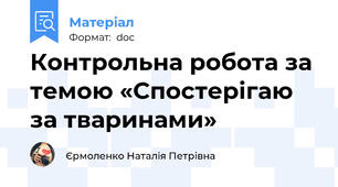 Контрольна робота за темою «Спостерігаю за тваринами»