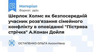 Шерлок Холмс як безпосередній учасник розв'язання сімейного конфлікту в оповіданні "Пістрява стрічка" А.Конан Дойля