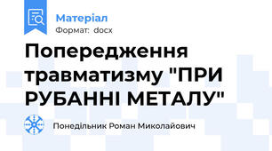 Попередження травматизму "ПРИ РУБАННІ МЕТАЛУ"