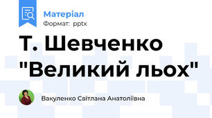 Т. Шевченко "Великий льох"