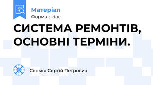 СИСТЕМА РЕМОНТІВ, ОСНОВНІ ТЕРМІНИ.