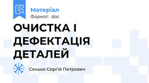 ОЧИСТКА І ДЕФЕКТАЦІЯ ДЕТАЛЕЙ