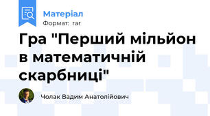 Гра "Перший мільйон в математичній скарбниці"