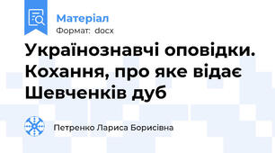 Українознавчі оповідки. Кохання, про яке відає Шевченків дуб