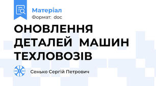 ОНОВЛЕННЯ ДЕТАЛЕЙ  МАШИН ТЕХЛОВОЗІВ