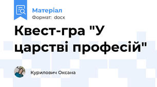 Квест-гра "У царстві професій"